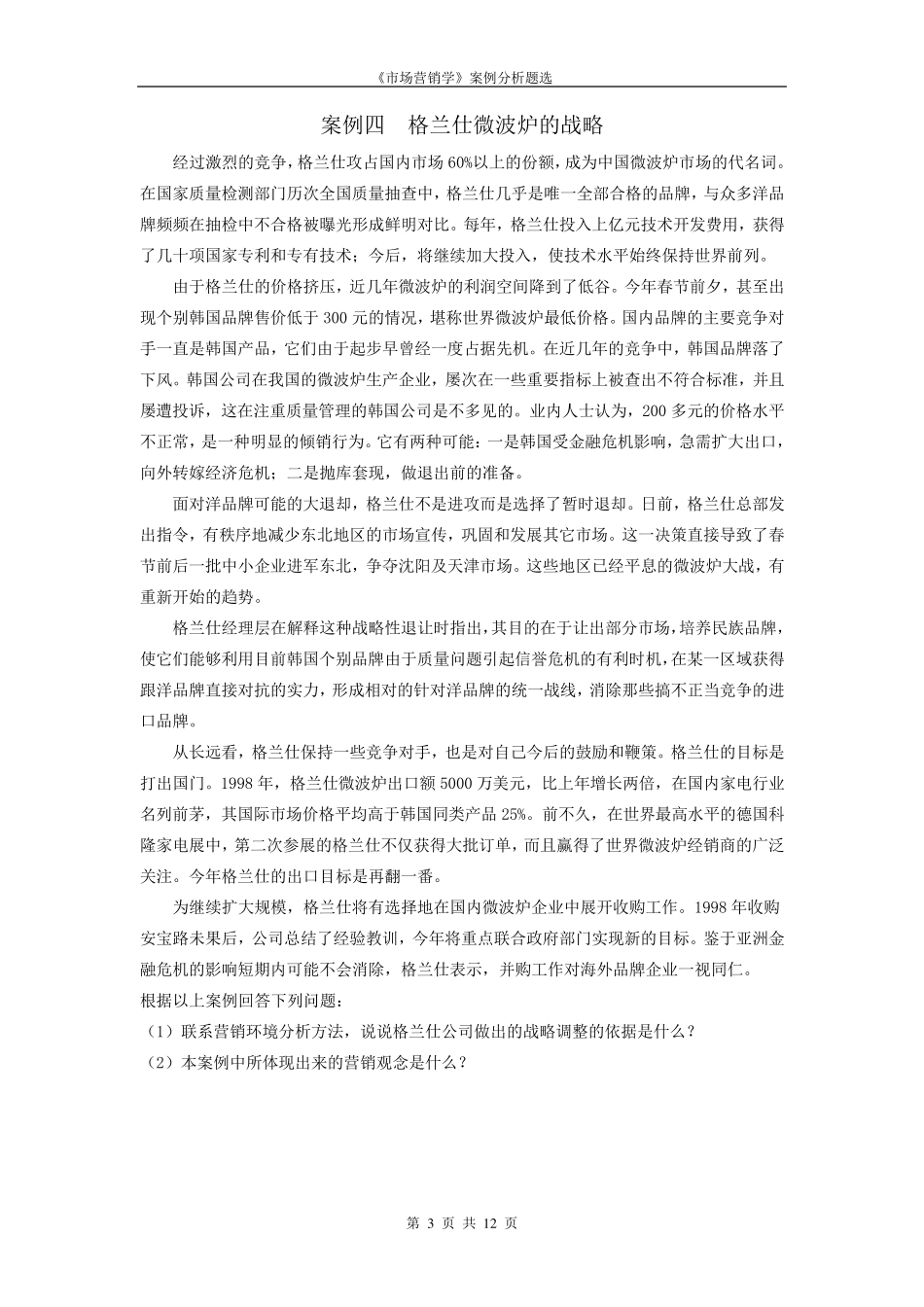 《市场营销》案例分析题_第3页