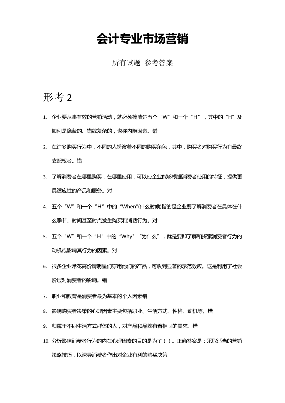 《市场营销》所有试题参考答案(形考)国开会计专业_第1页