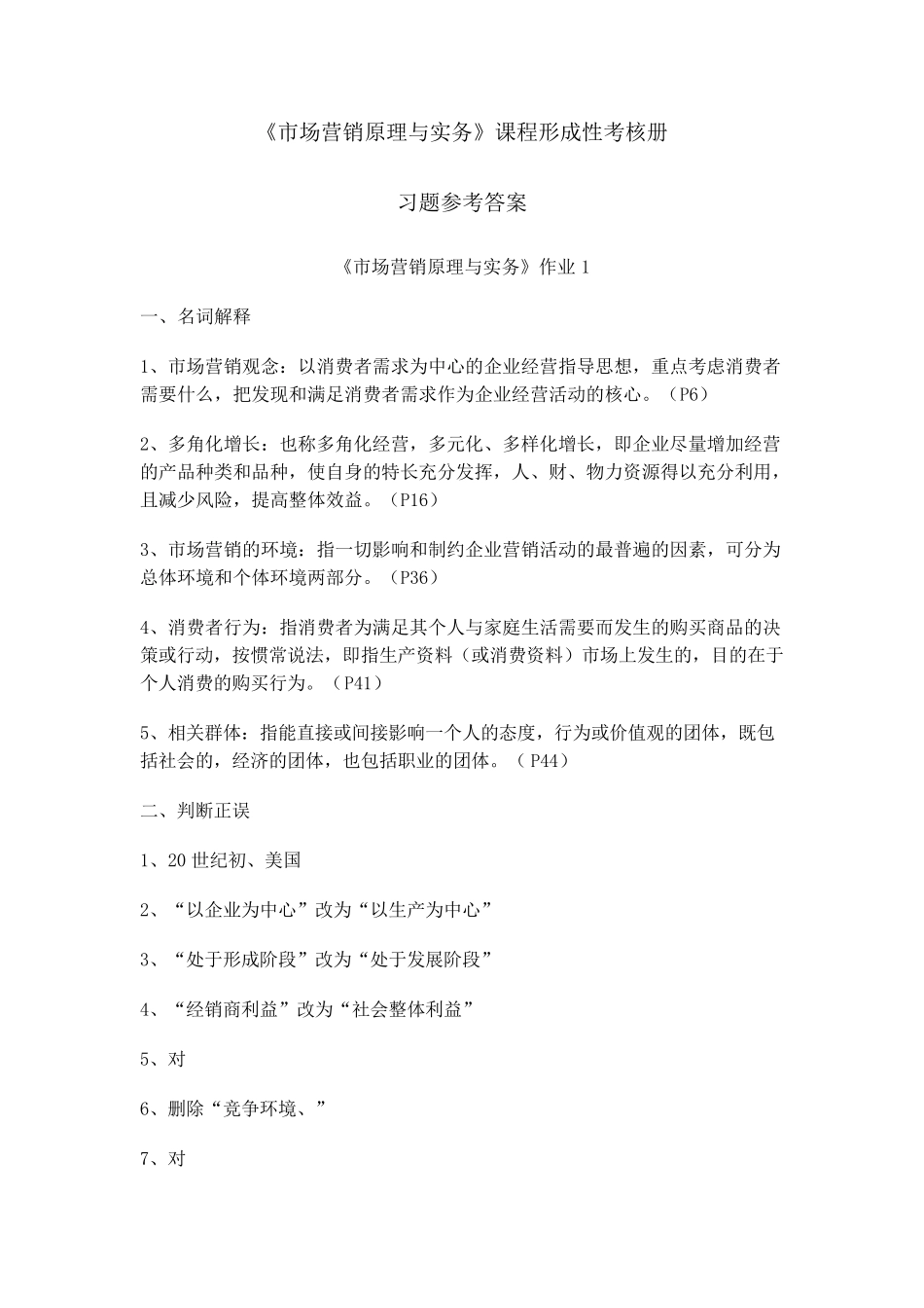 《市场营销原理与实务》课程形成性考核册_第1页