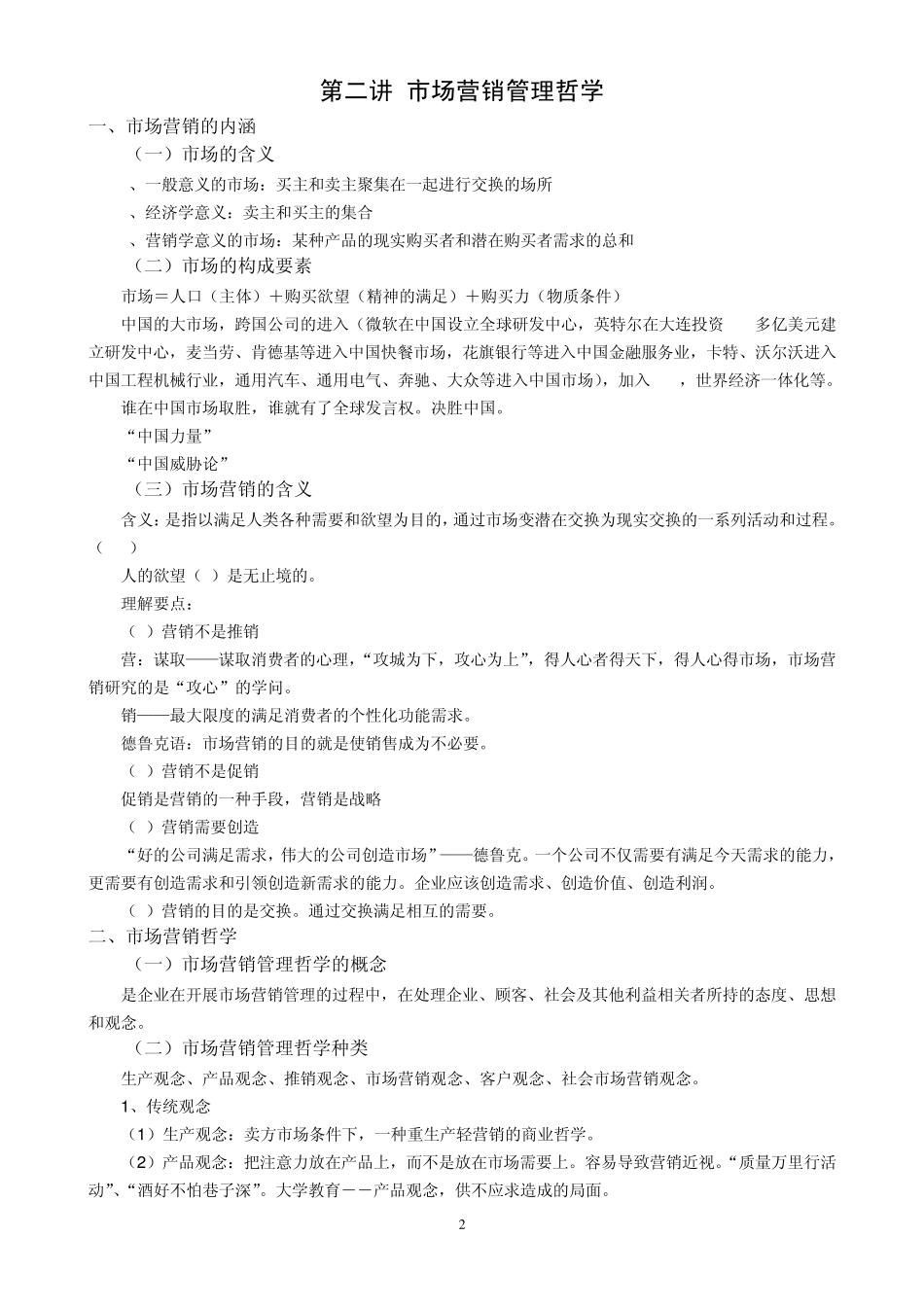 《市场营销》课程讲义2010.9.10_第2页