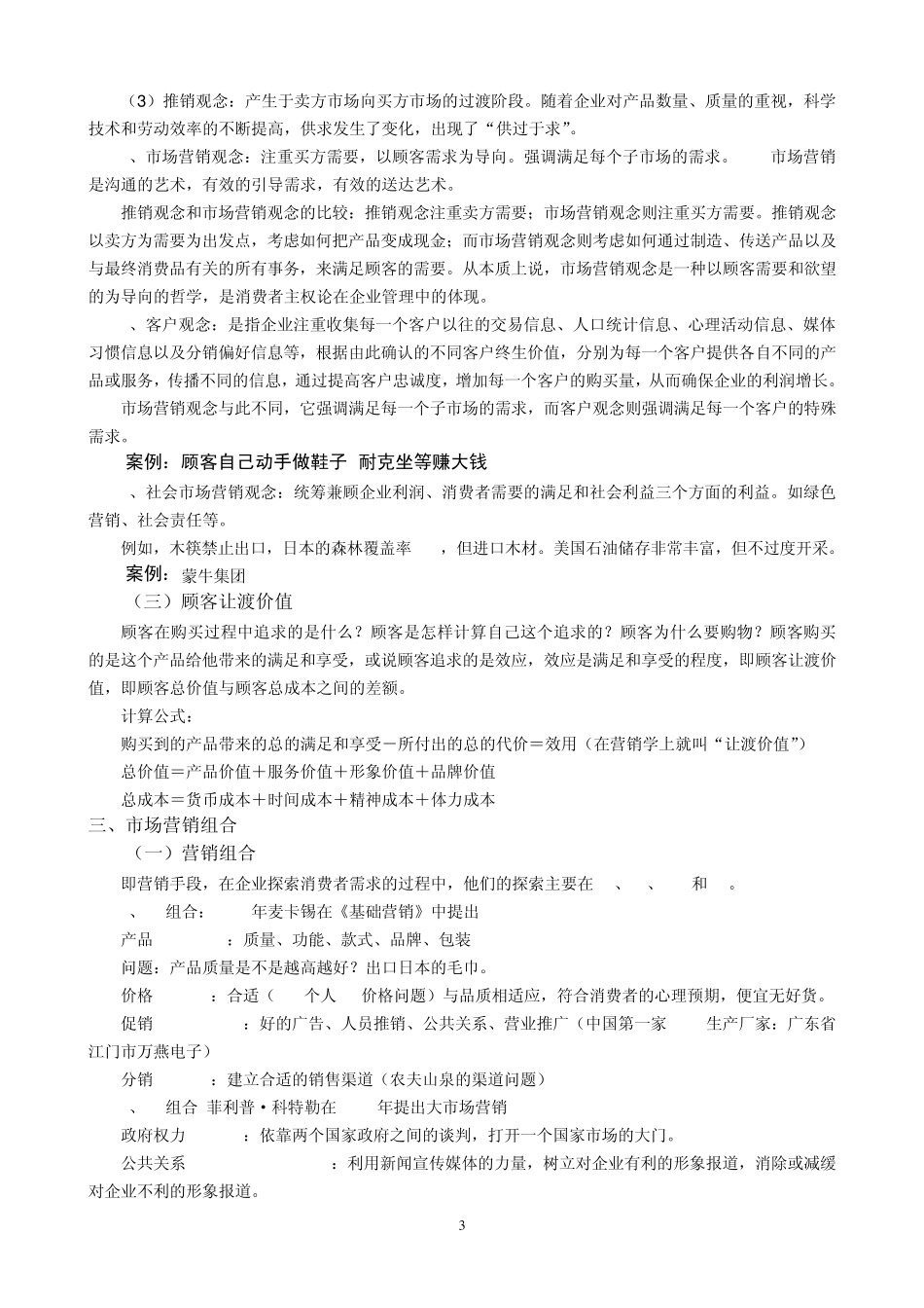 《市场营销》课程讲义2010.9.10_第3页