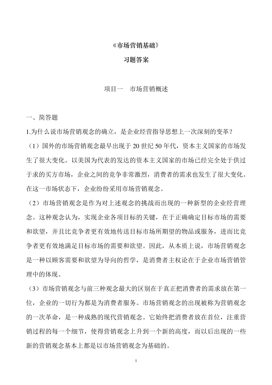 《市场营销基础》习题答案_第1页