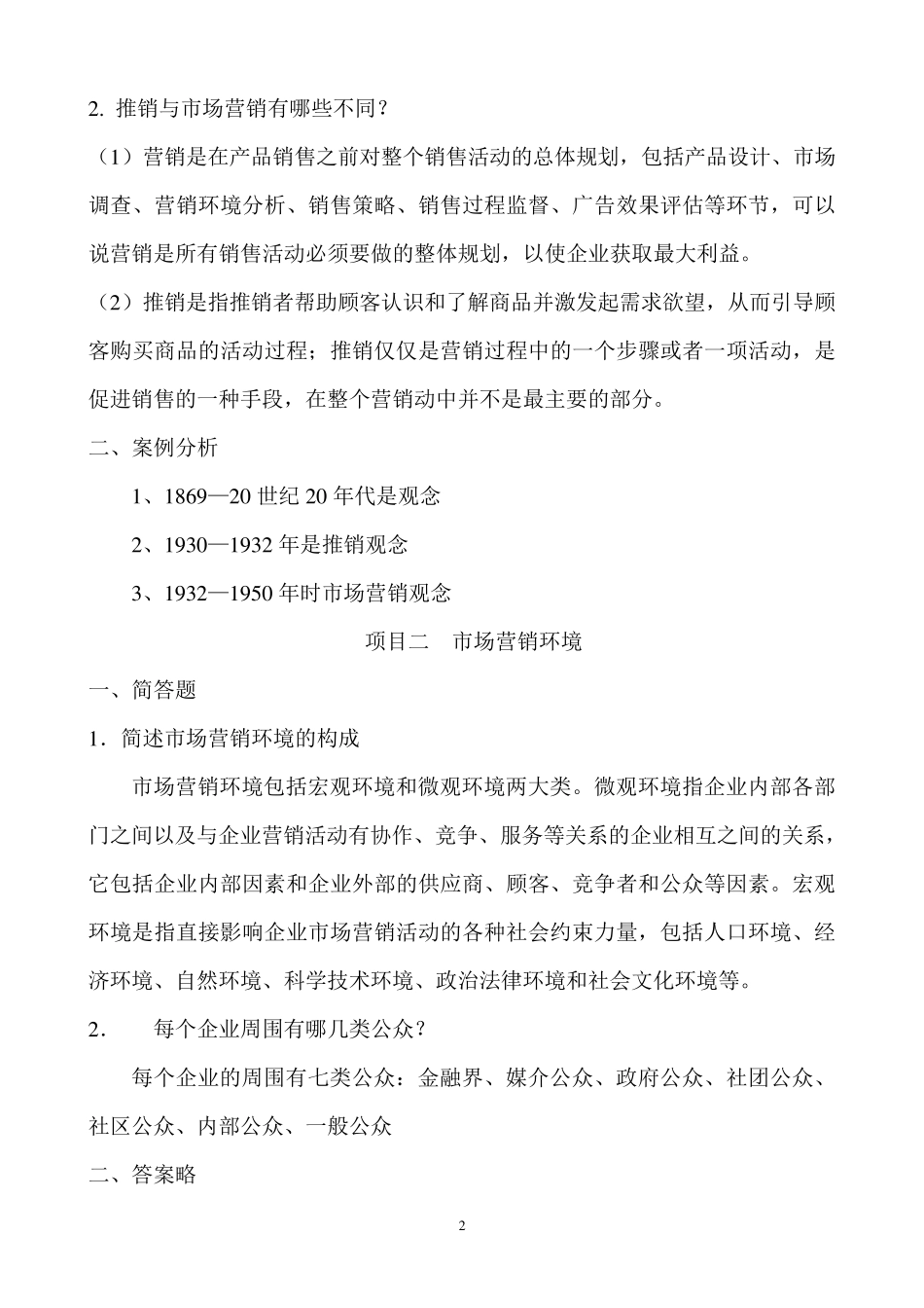 《市场营销基础》习题答案_第2页