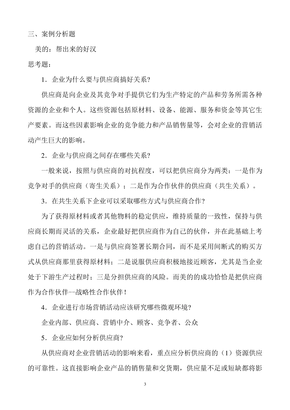 《市场营销基础》习题答案_第3页