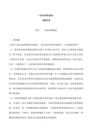 《市场营销基础》习题答案