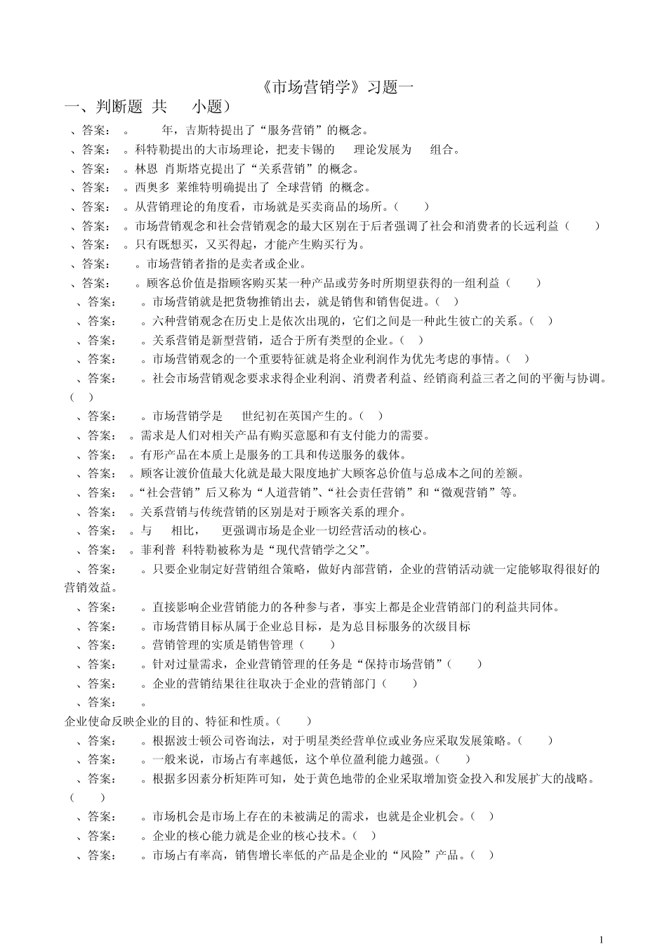 《市场营销学》习题1_第1页
