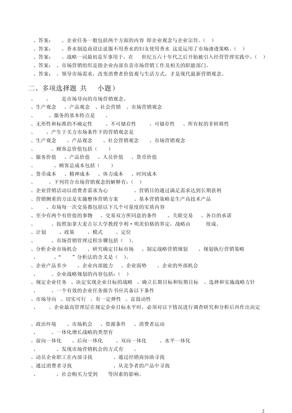 《市场营销学》习题1_第2页