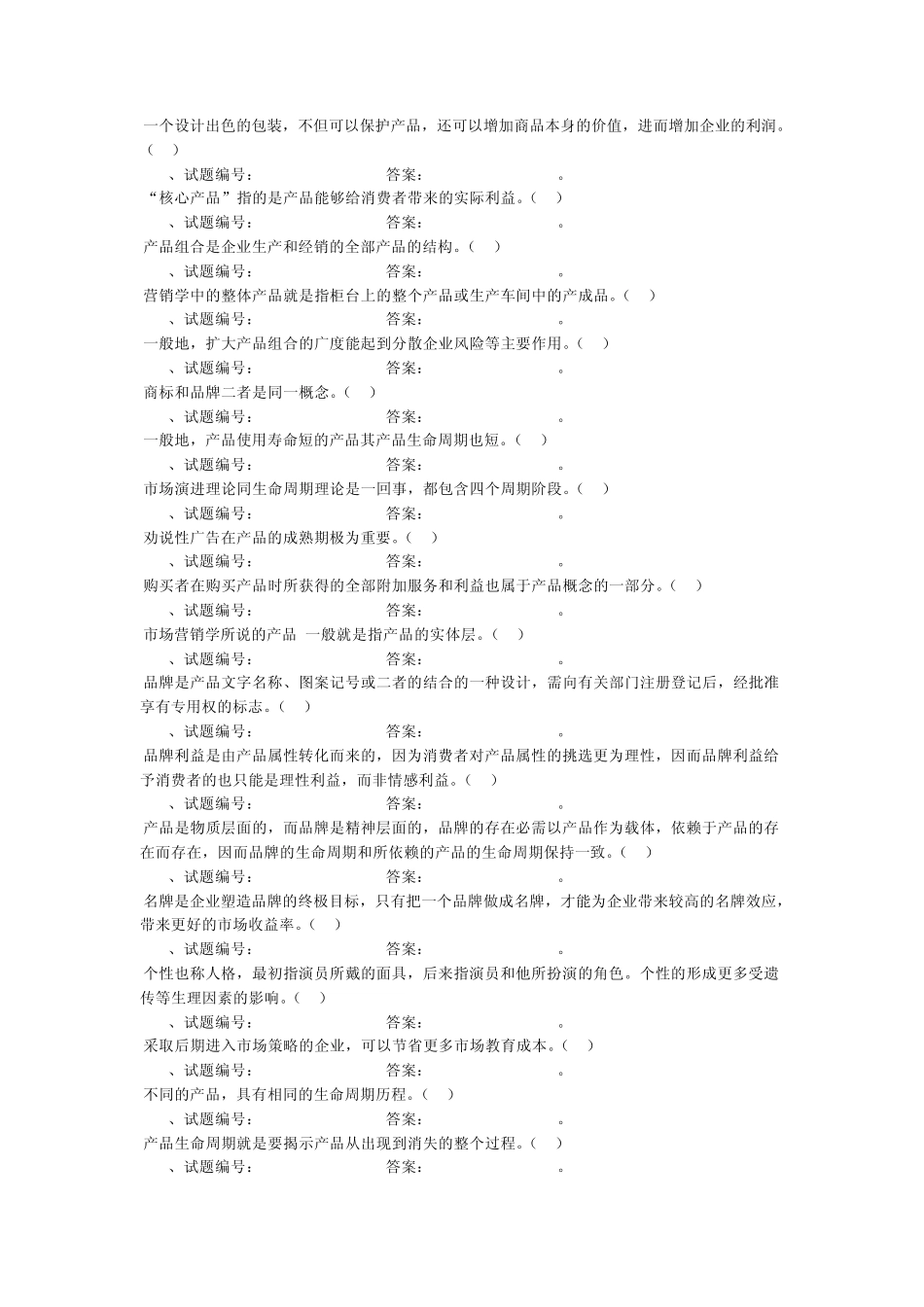 《市场营销学》习题4_第2页