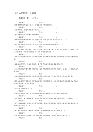《市场营销学》习题4
