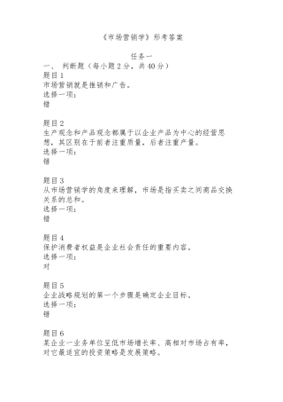 《市场营销学》形考任务答案