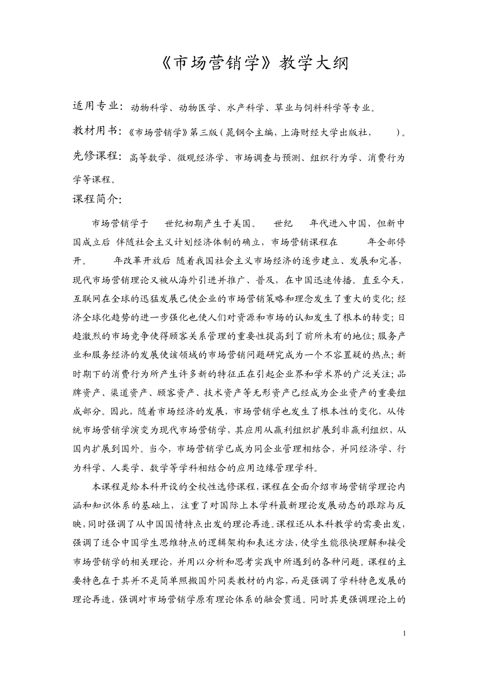 《市场营销学》教学大纲_第1页