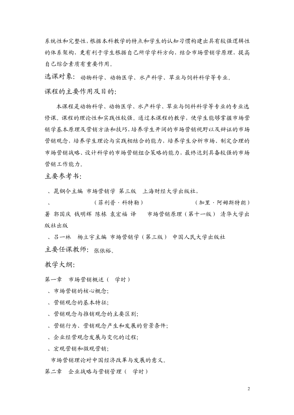 《市场营销学》教学大纲_第2页
