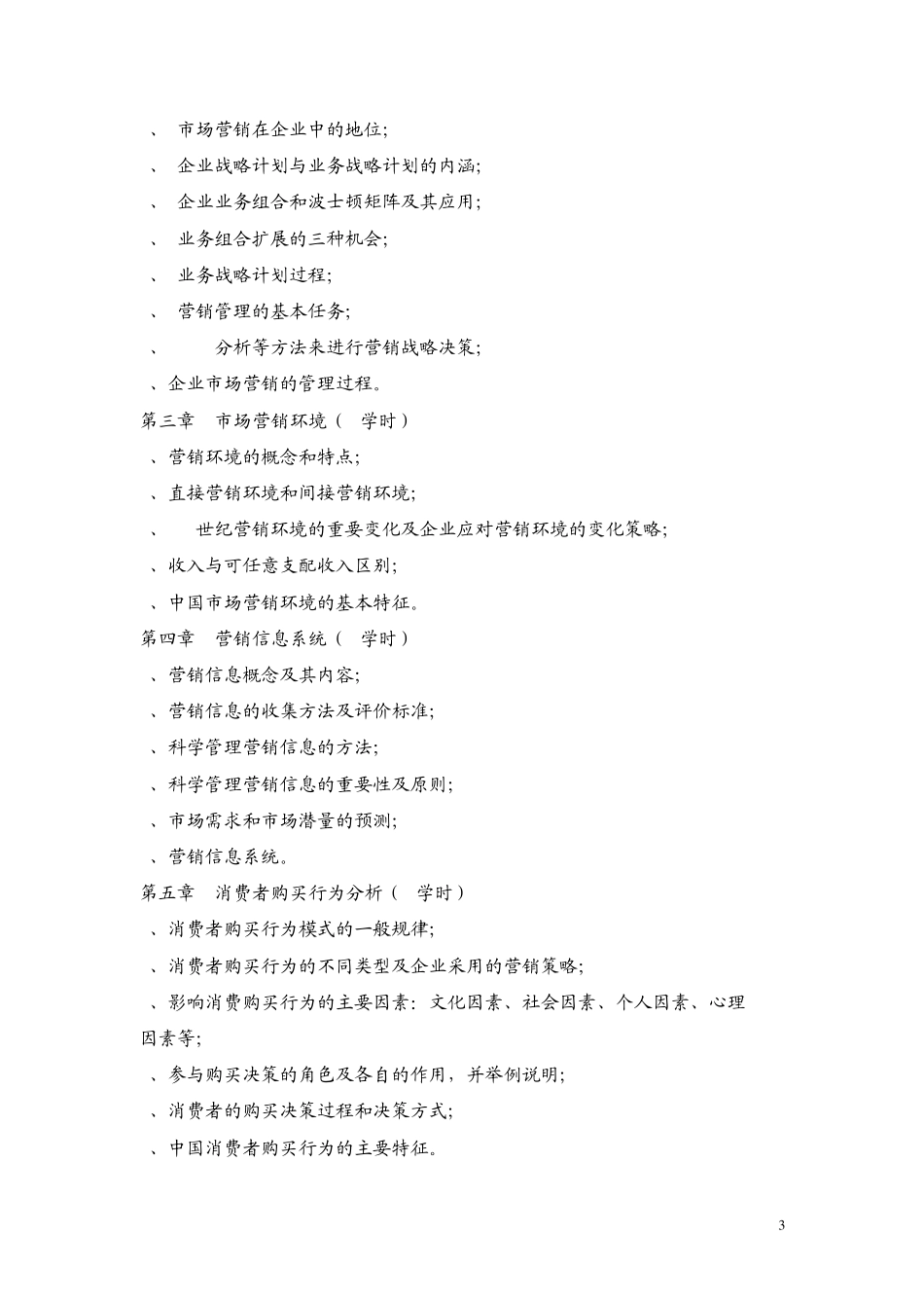 《市场营销学》教学大纲_第3页