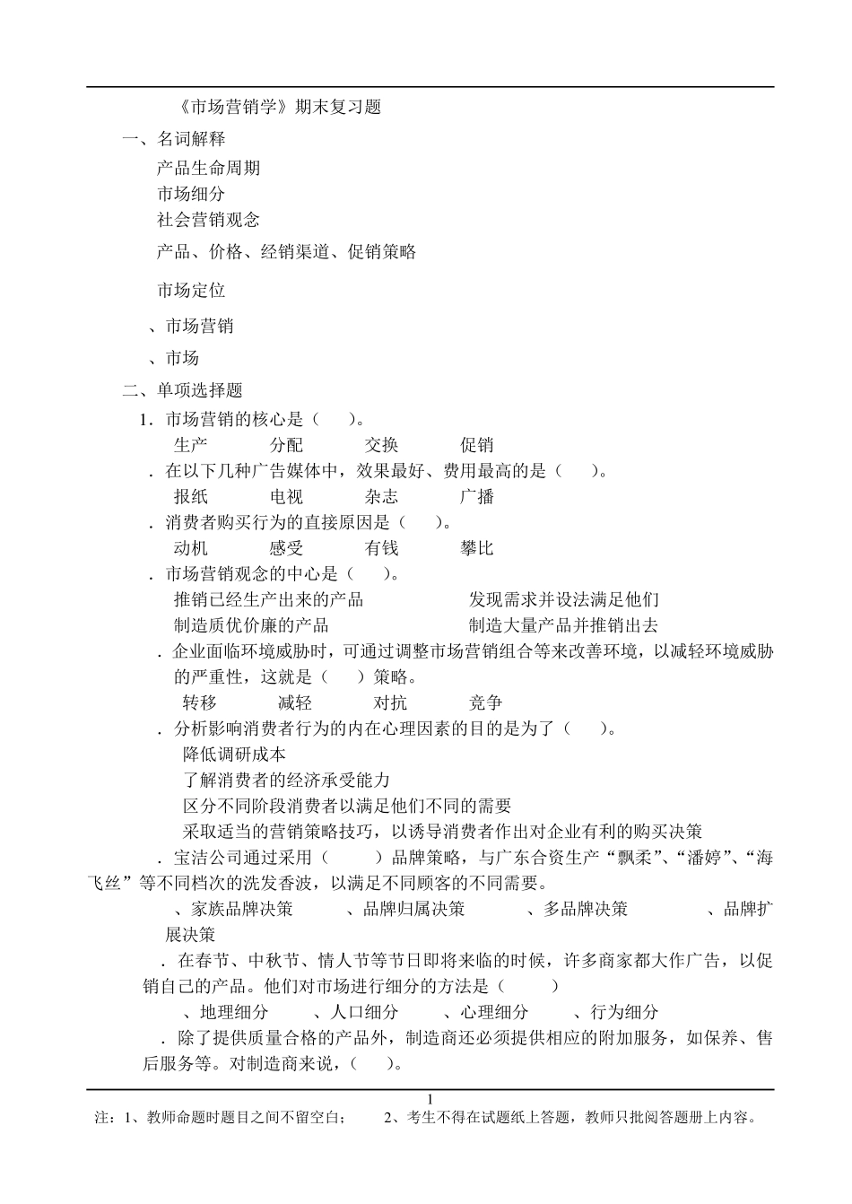 《市场营销学》期末复习题_第1页