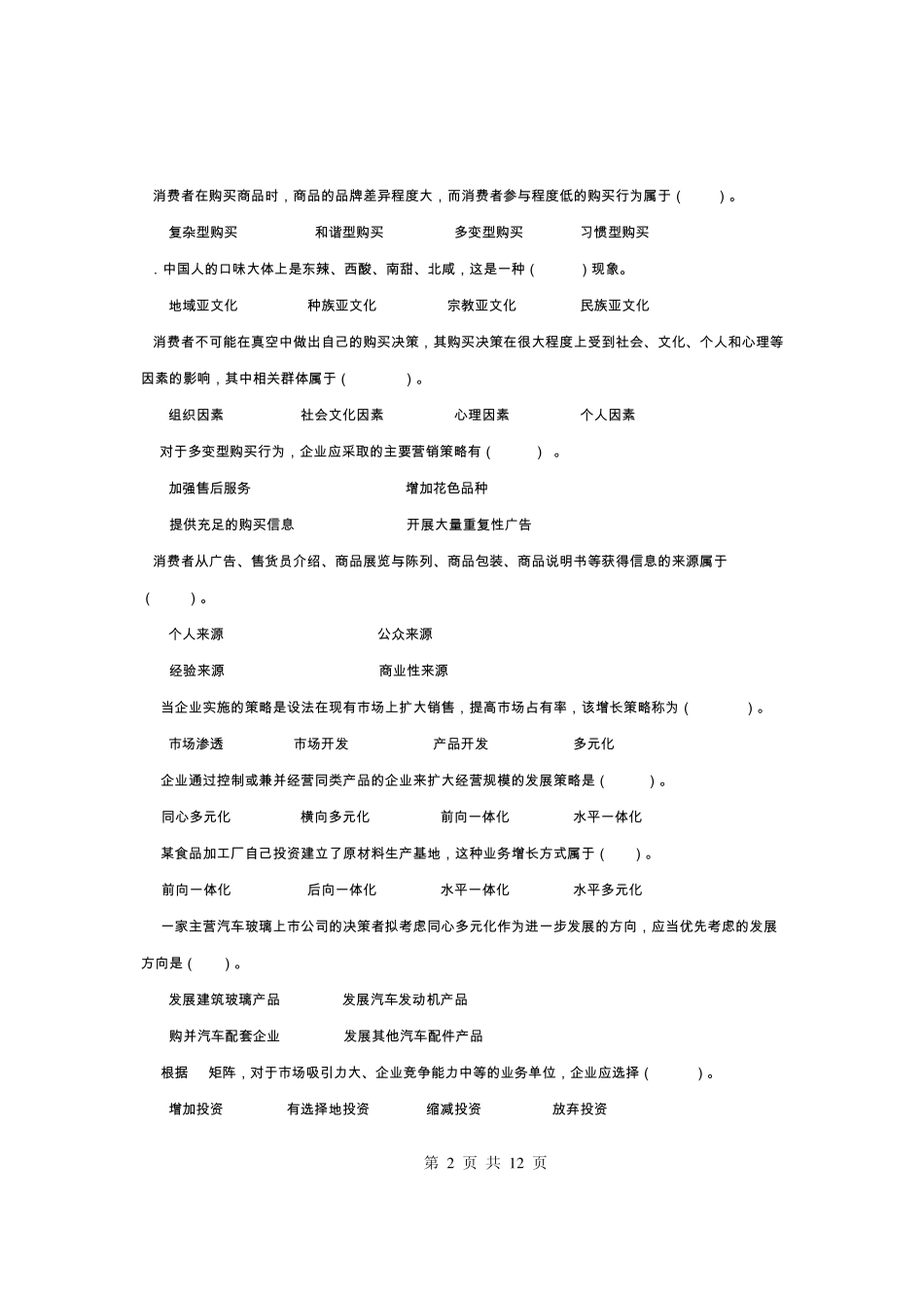 《市场营销学》期末复习题2014_第2页