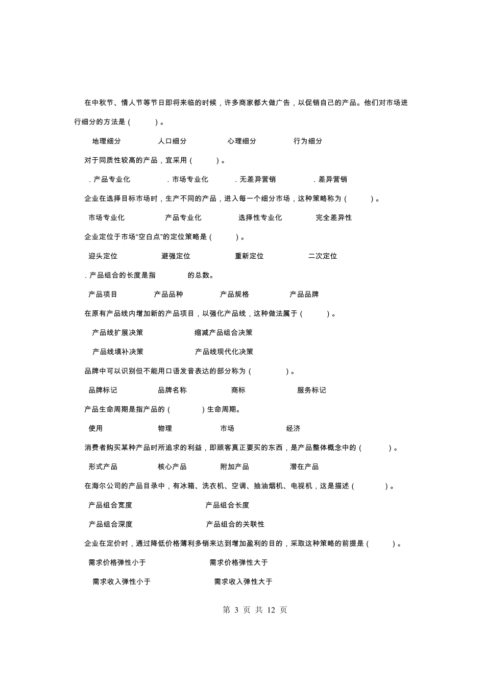 《市场营销学》期末复习题2014_第3页