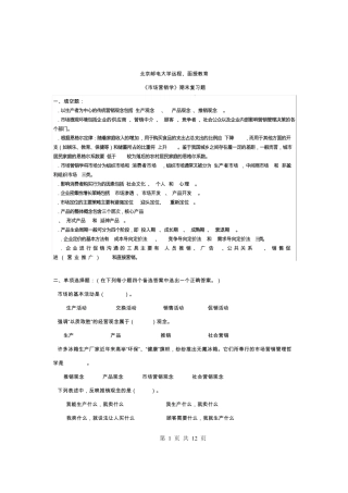 《市场营销学》期末复习题2014