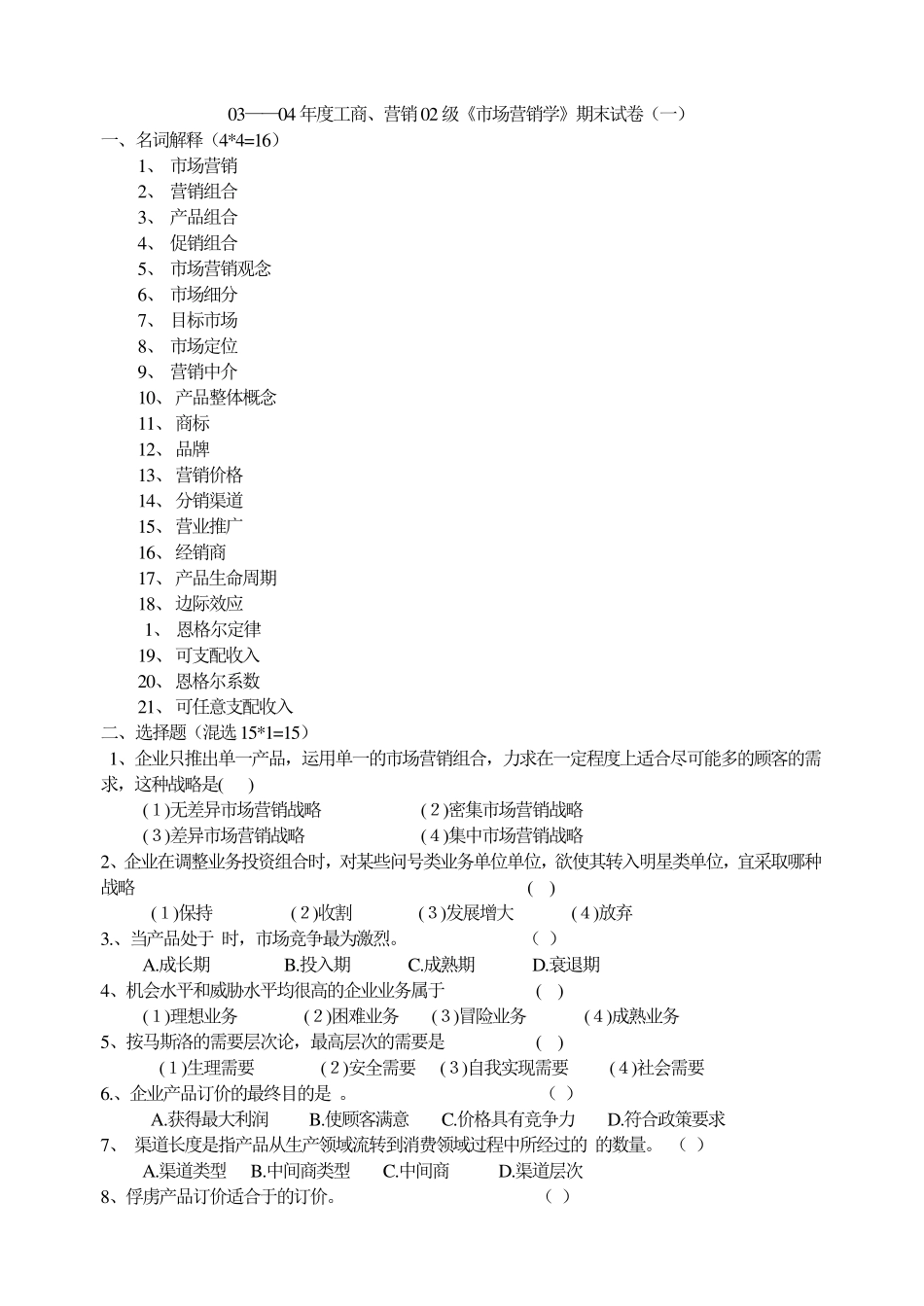 《市场营销学》期末试卷题库_第1页