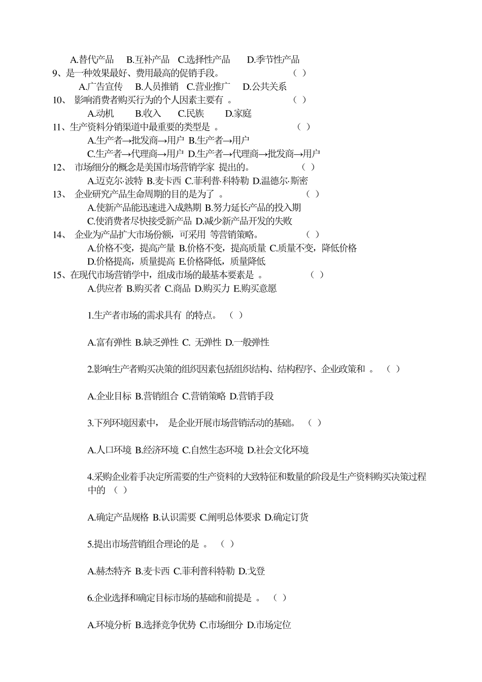 《市场营销学》期末试卷题库_第2页