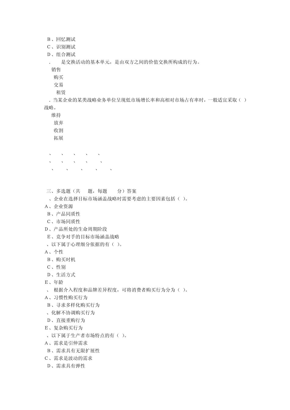 《市场营销学》模拟试题_第3页