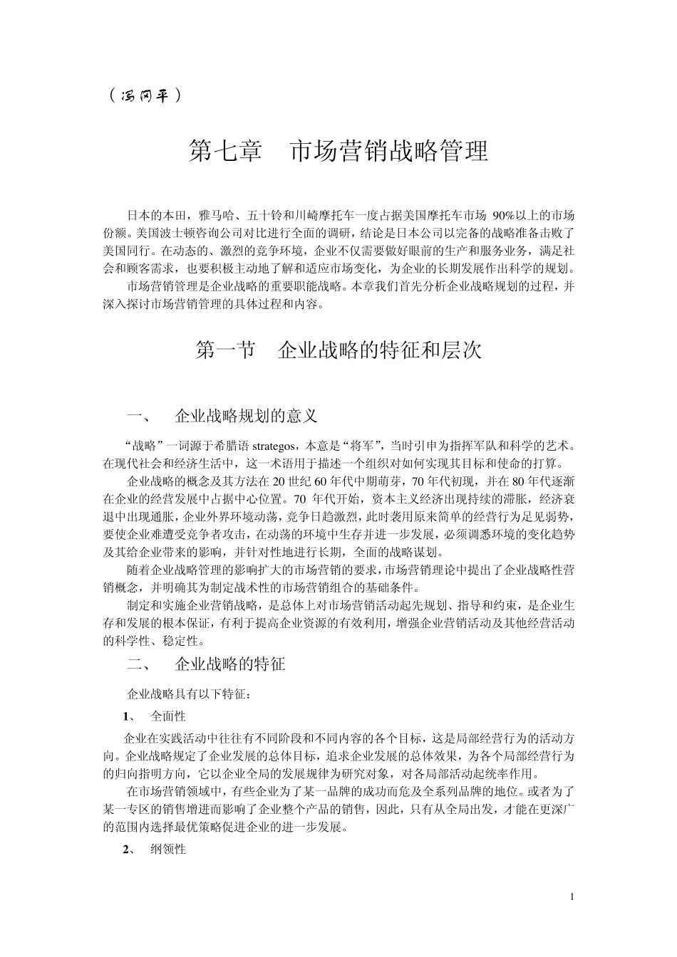 《市场营销学》第七章市场营销战略(教材及习题)_第1页