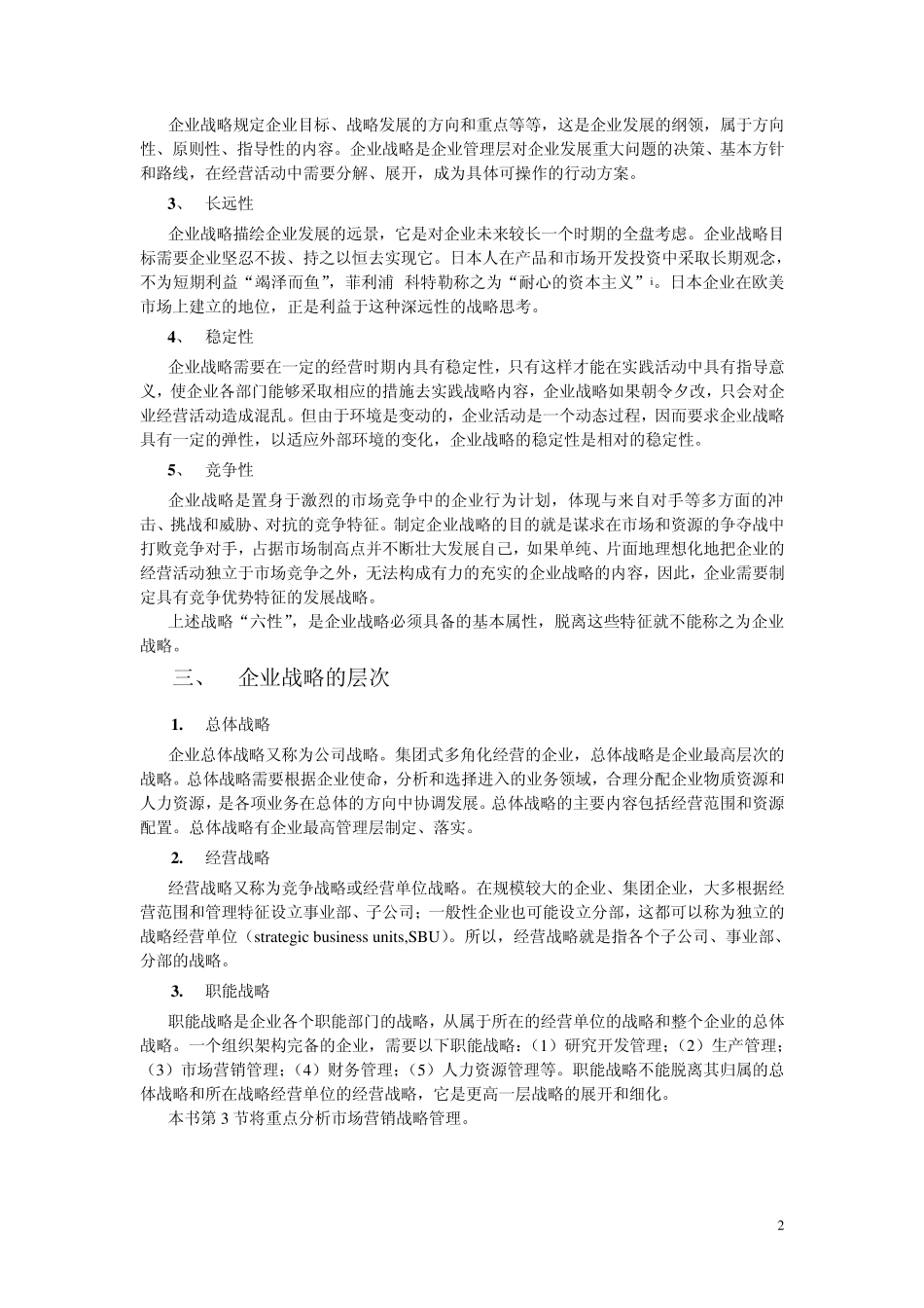 《市场营销学》第七章市场营销战略(教材及习题)_第2页