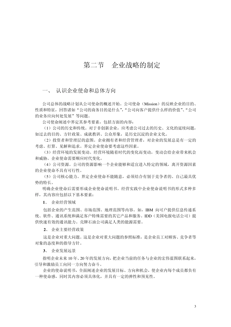 《市场营销学》第七章市场营销战略(教材及习题)_第3页