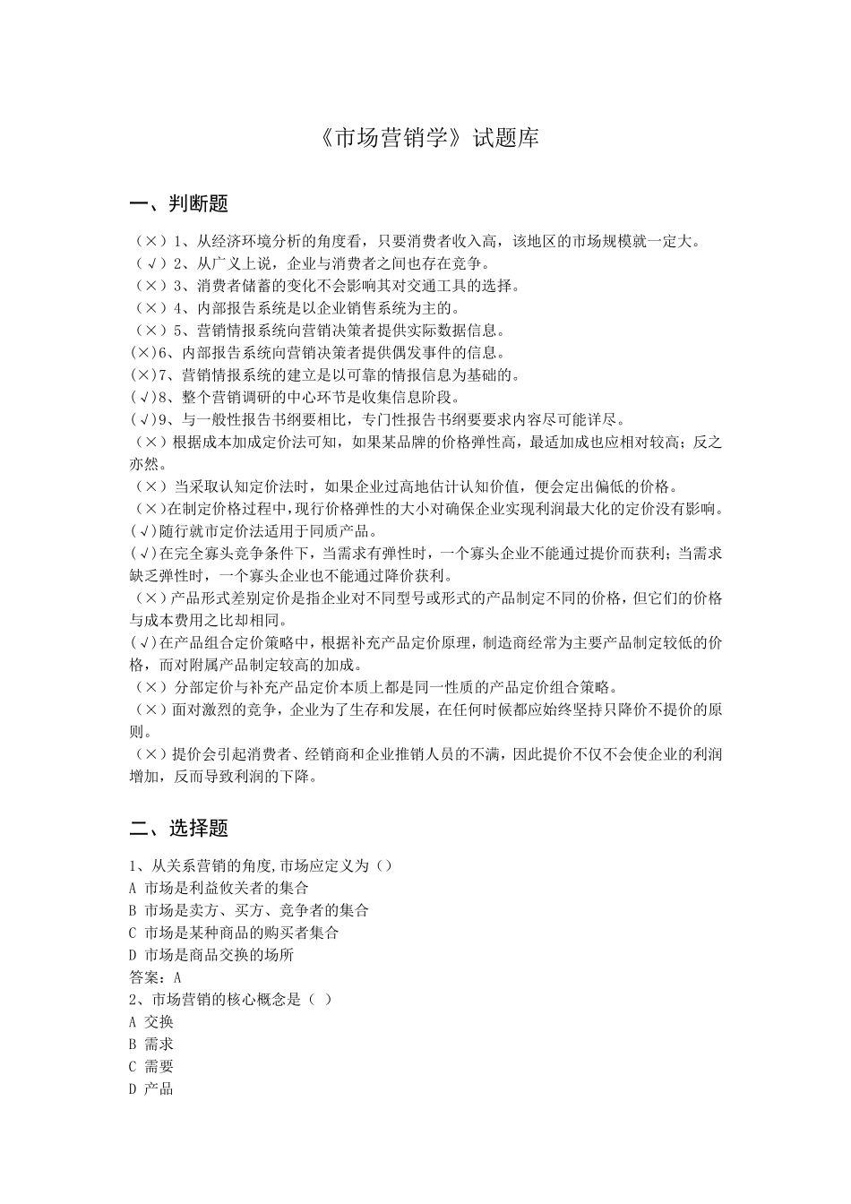 《市场营销学》试题库_第1页