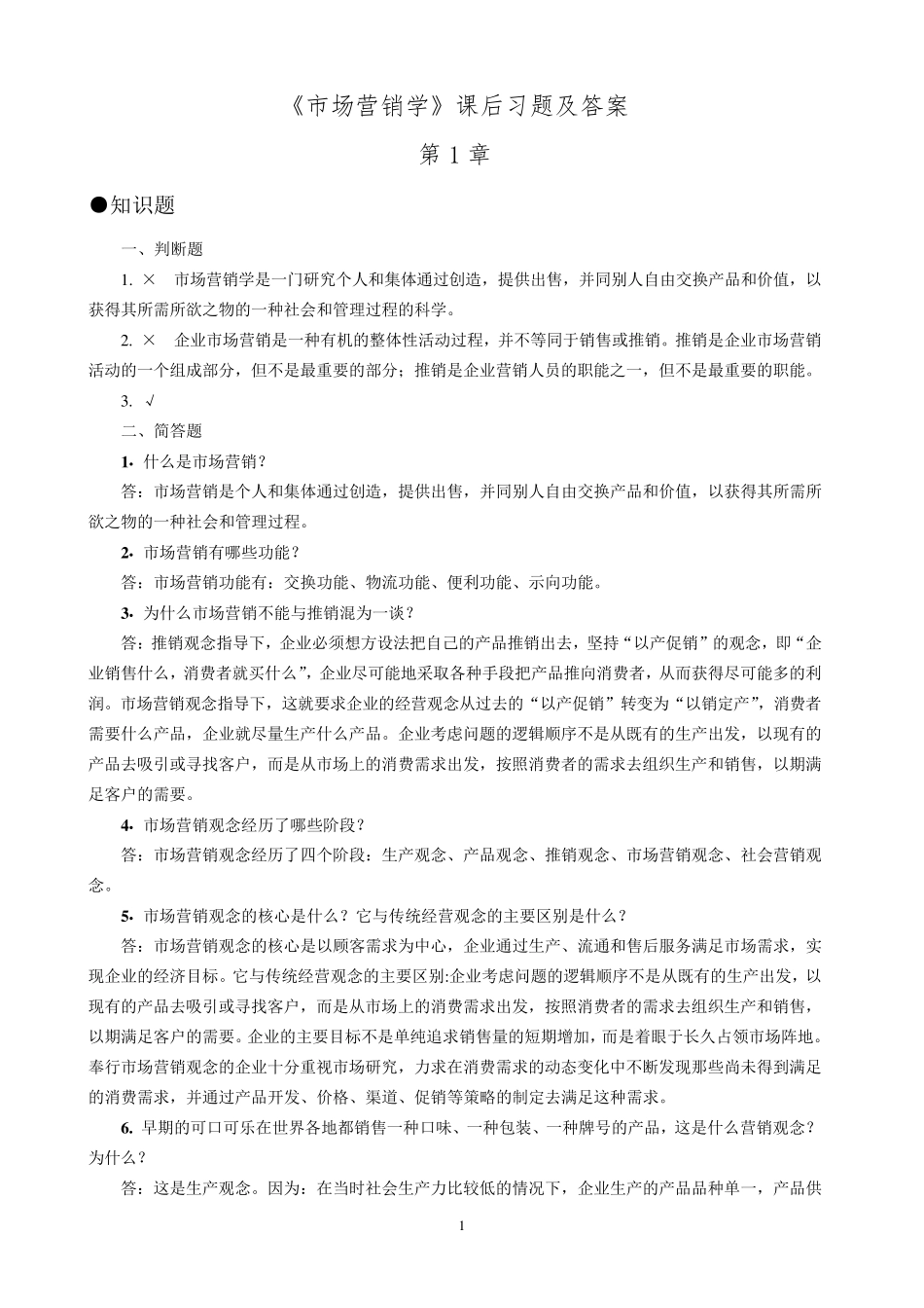《市场营销学》课后习题及答案_第1页