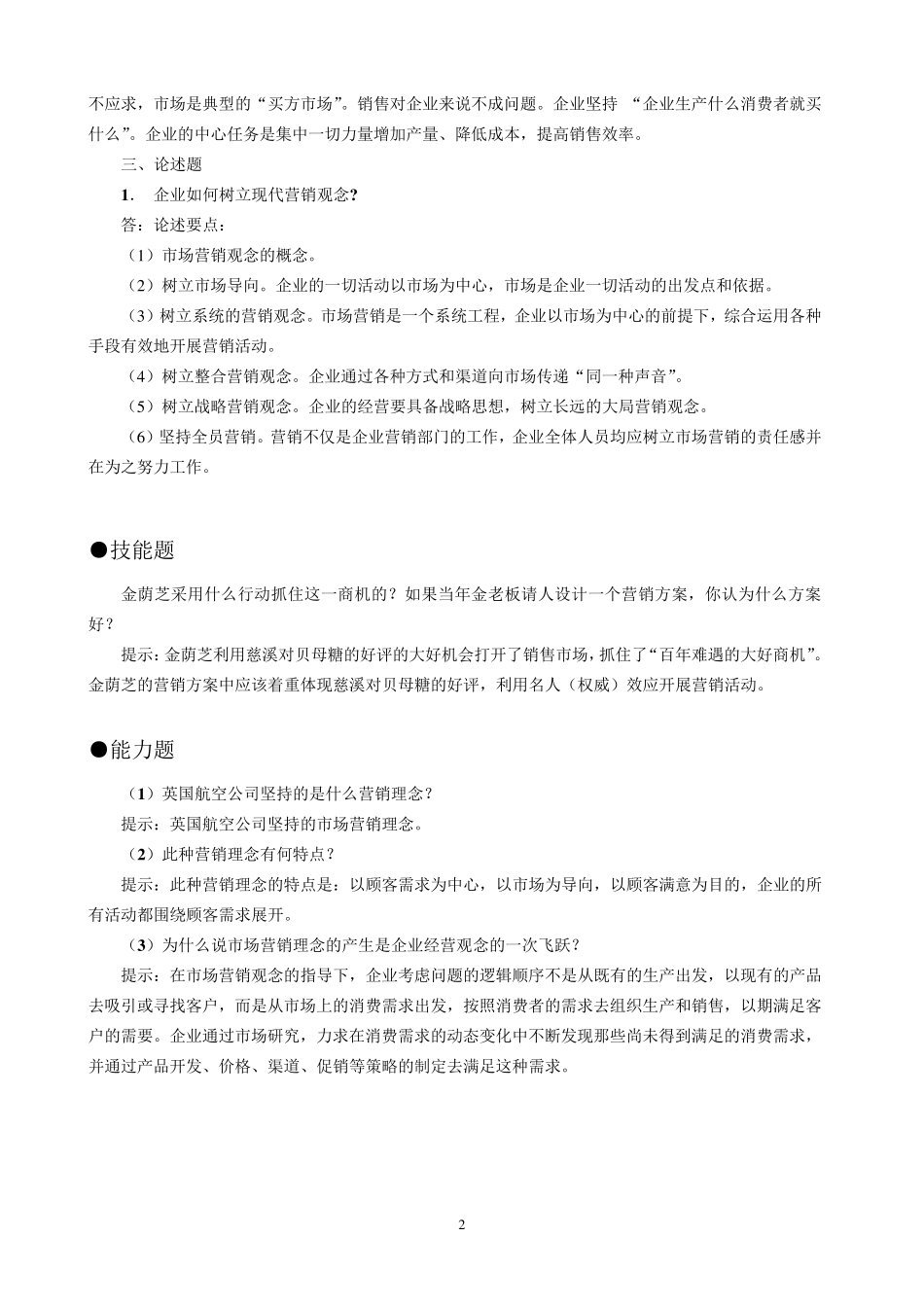 《市场营销学》课后习题及答案_第2页