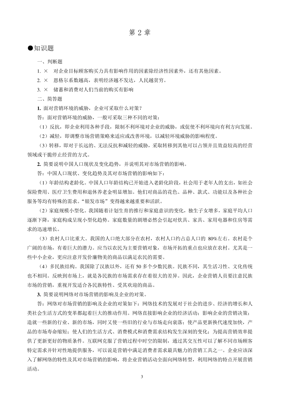 《市场营销学》课后习题及答案_第3页