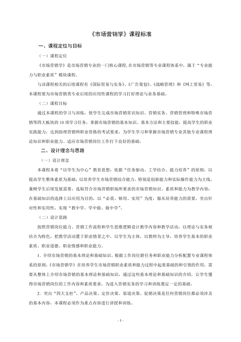 《市场营销学》课程标准_第1页