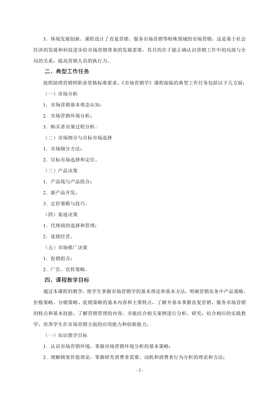 《市场营销学》课程标准_第2页