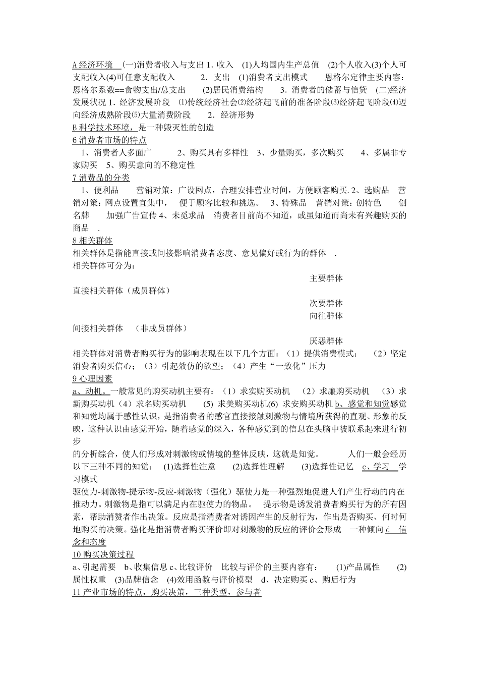 《市场营销学教程》考试重点整理_第2页