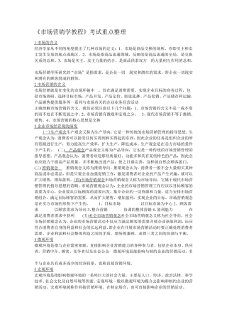 《市场营销学教程》考试重点整理