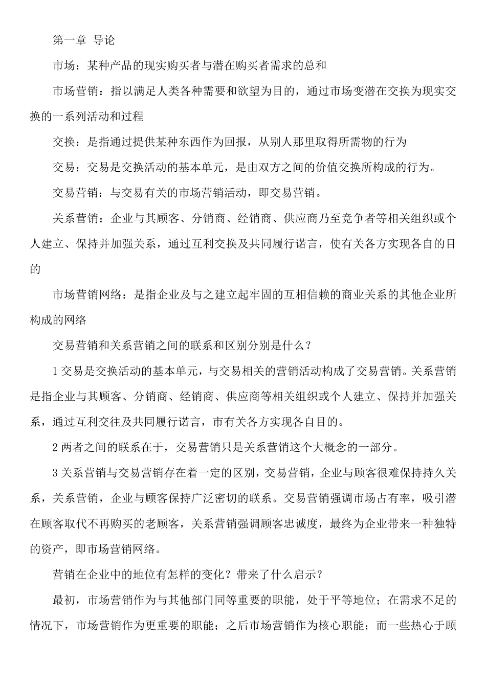 《市场营销学通论》教材课后复习题全部答案_第1页