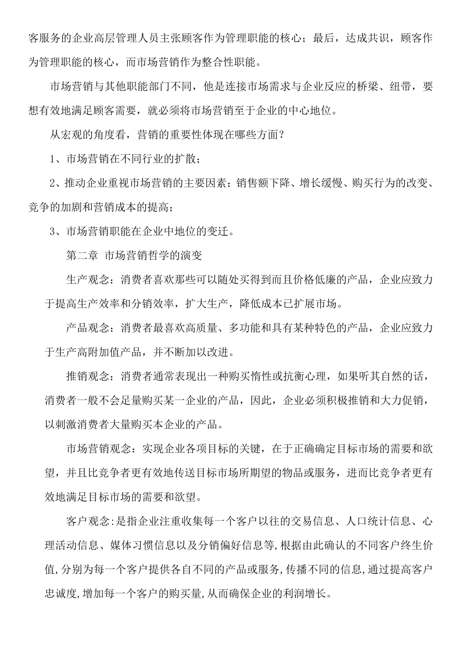 《市场营销学通论》教材课后复习题全部答案_第2页