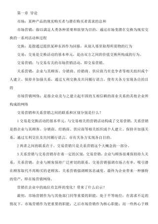 《市场营销学通论》教材课后复习题全部答案
