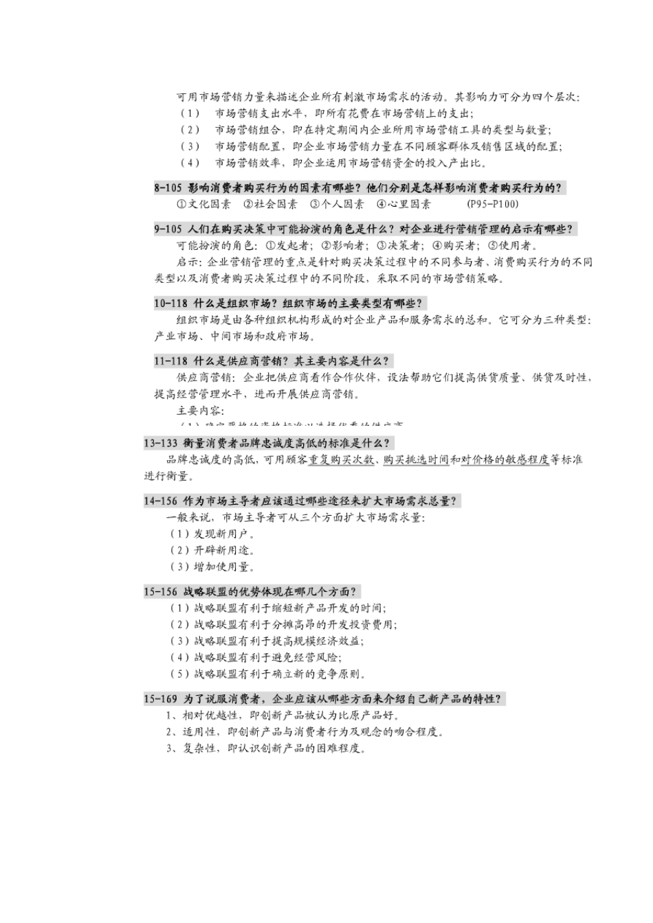 《市场营销学通论》郭国庆课后习题答案_第2页