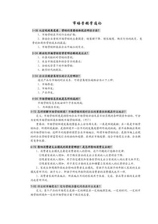 《市场营销学通论》郭国庆课后习题答案