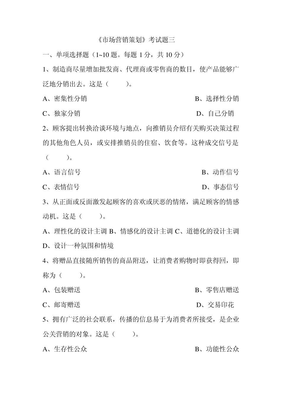 《市场营销策划》考试题三_第1页