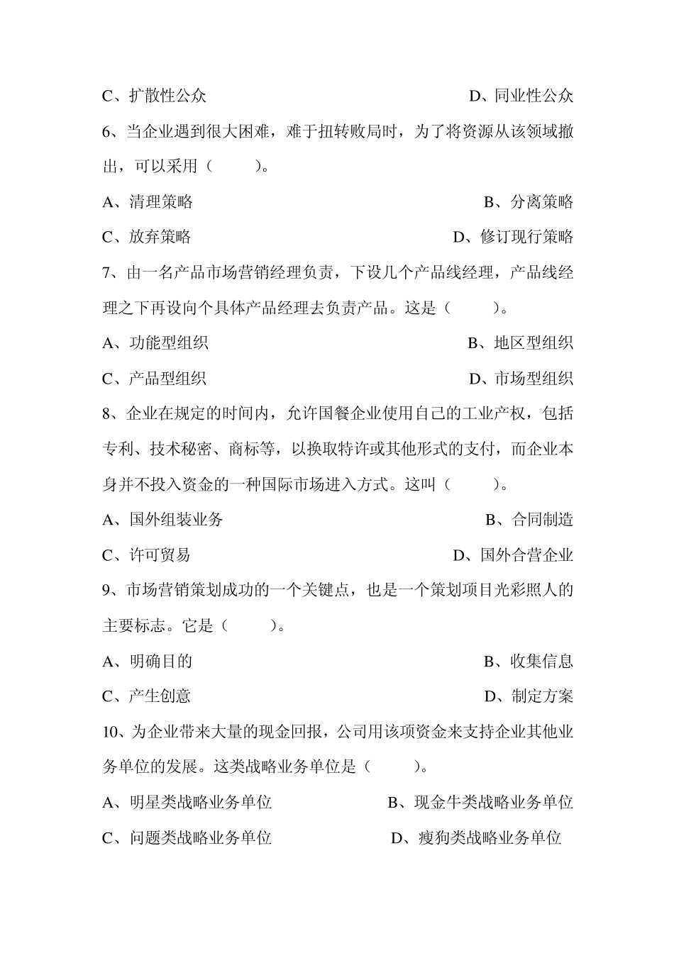 《市场营销策划》考试题三_第2页