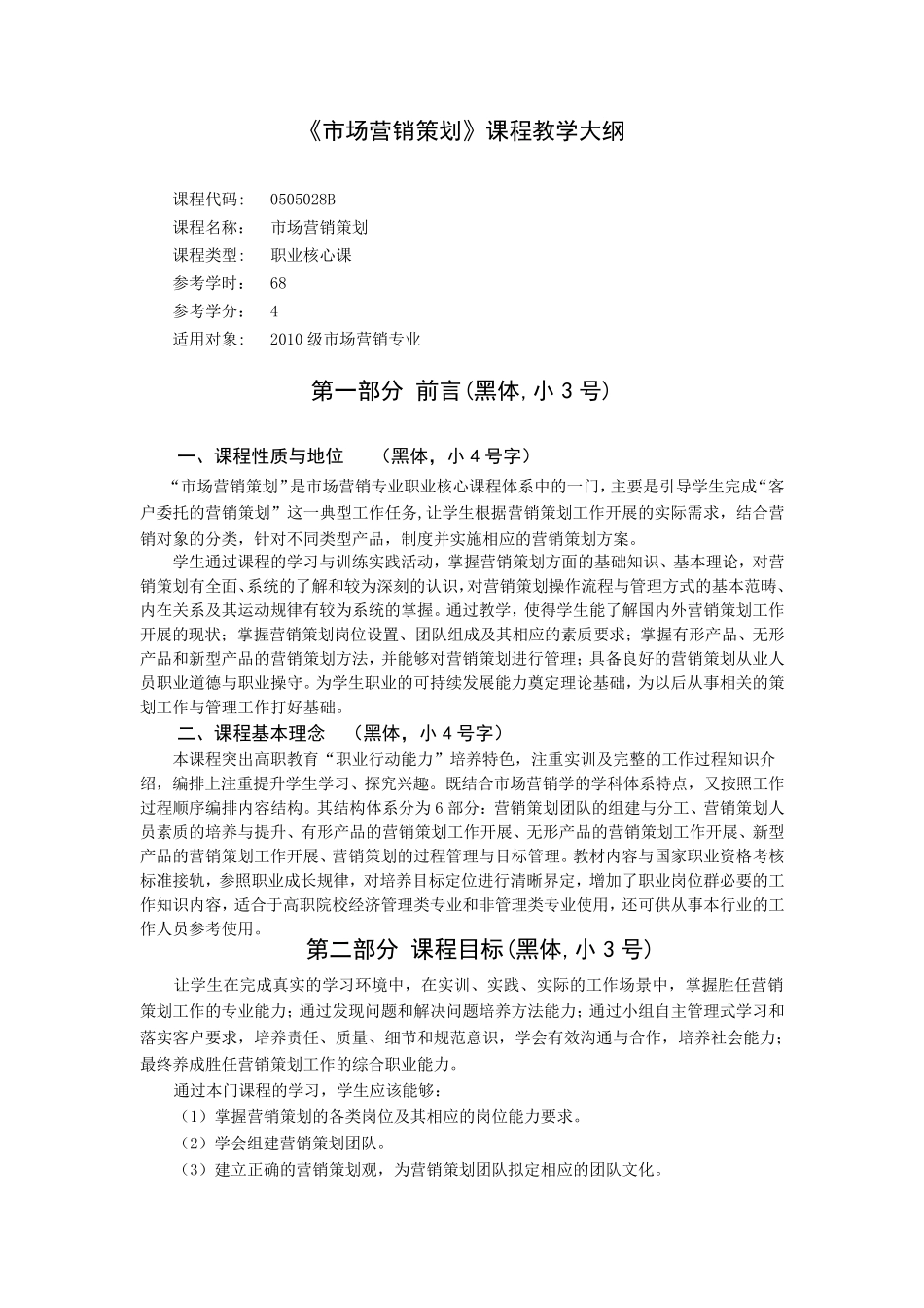 《市场营销策划》课程教学大纲_第1页