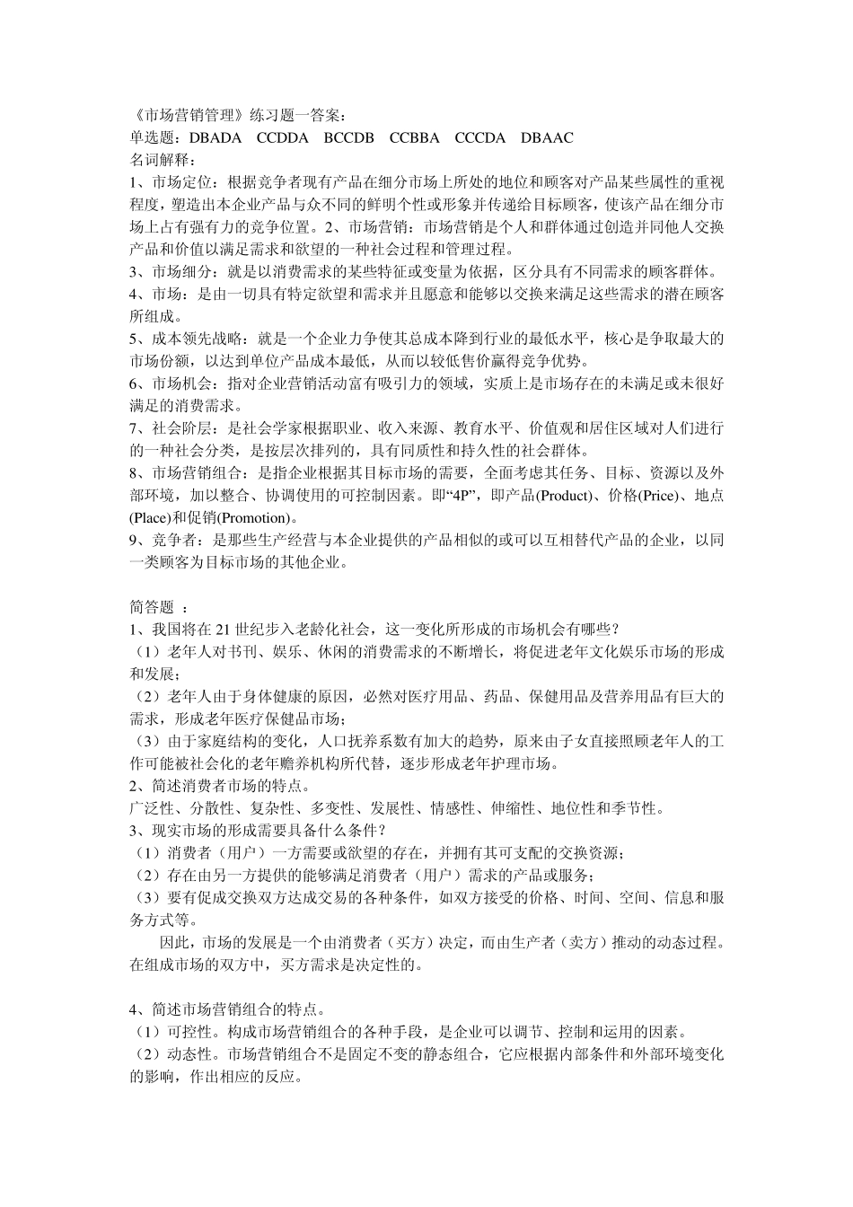 《市场营销管理》练习题答案_第1页