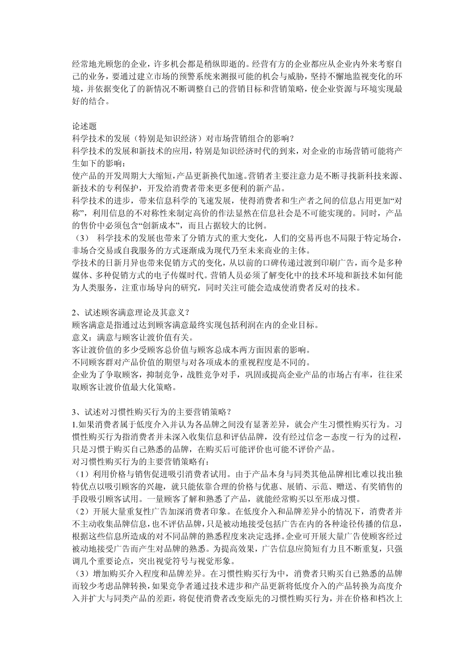 《市场营销管理》练习题答案_第3页