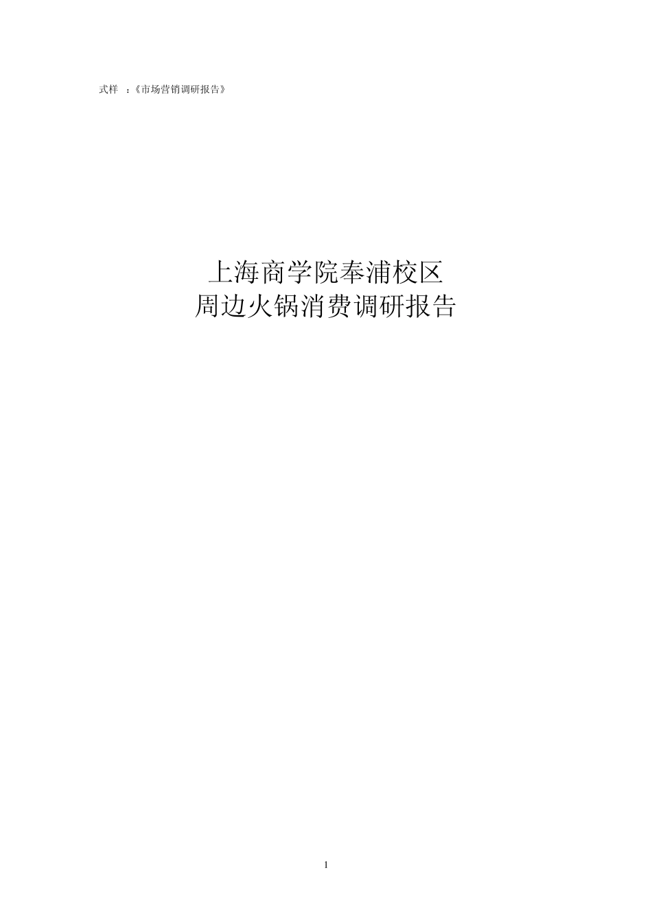 《市场营销调研报告》_第1页