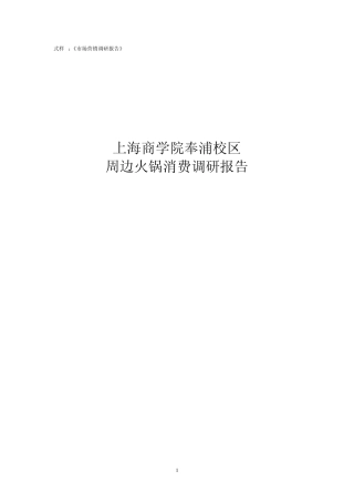 《市场营销调研报告》