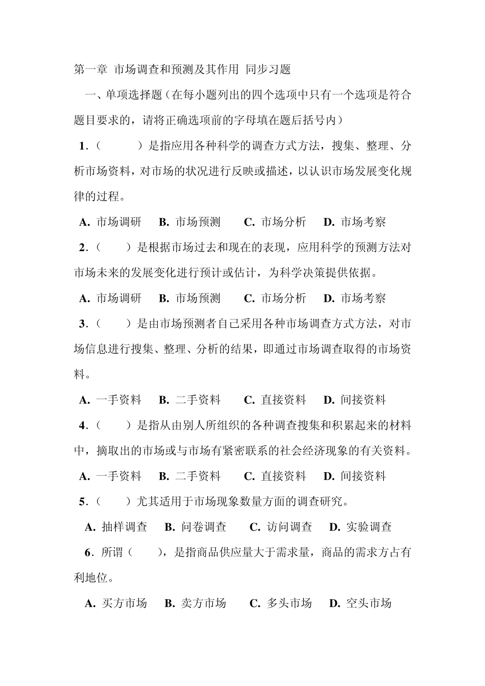 《市场调查》第一章市场调查和预测及其作用同步习题_第1页