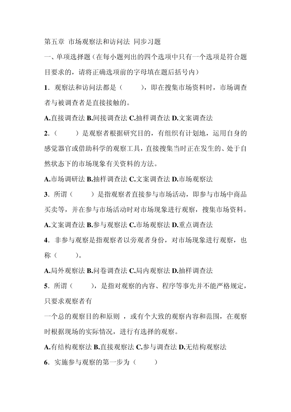 《市场调查》第五章市场观察法和访问法同步习题_第1页