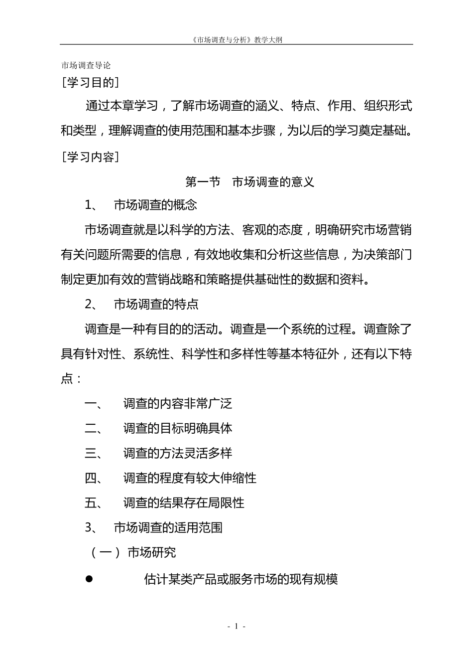 《市场调查与分析》教学大纲_第2页